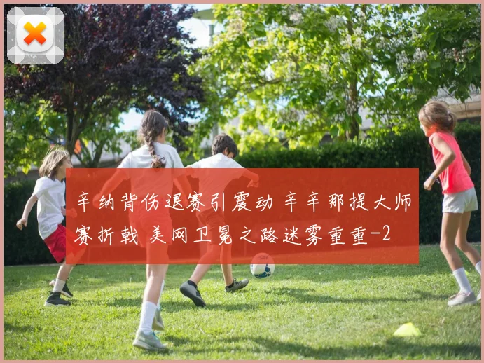 辛纳背伤退赛引震动 辛辛那提大师赛折戟 美网卫冕之路迷雾重重