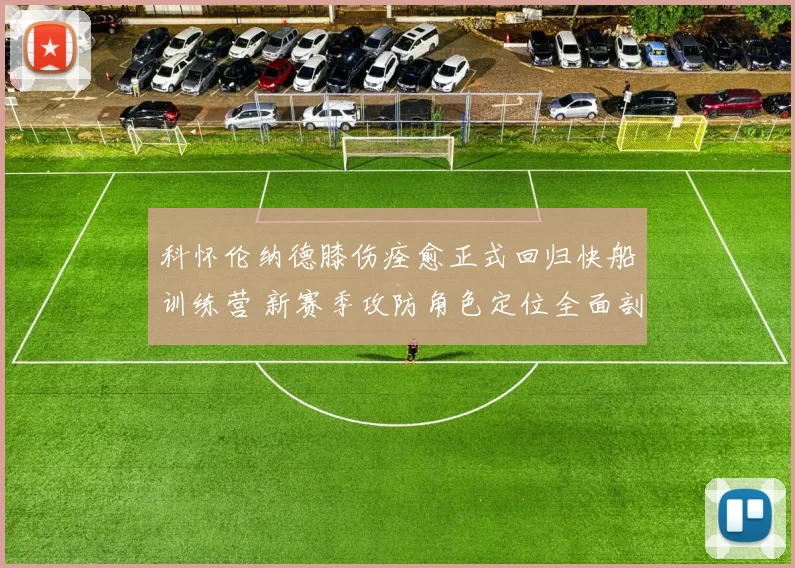 科怀伦纳德膝伤痊愈正式回归快船训练营 新赛季攻防角色定位全面剖析