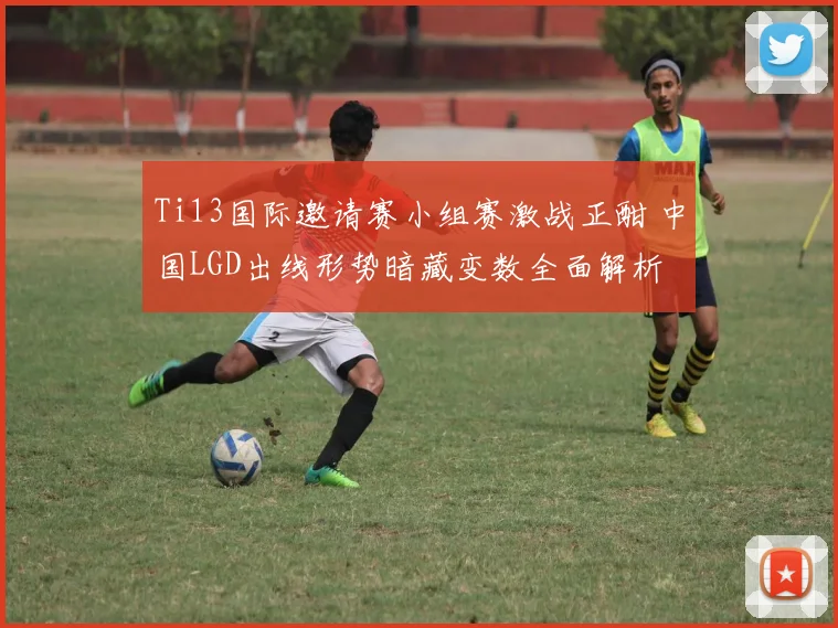 Ti13国际邀请赛小组赛激战正酣 中国LGD出线形势暗藏变数全面解析