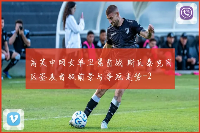 高芙中网女单卫冕首战 斯瓦泰克同区签表晋级前景与争冠走势