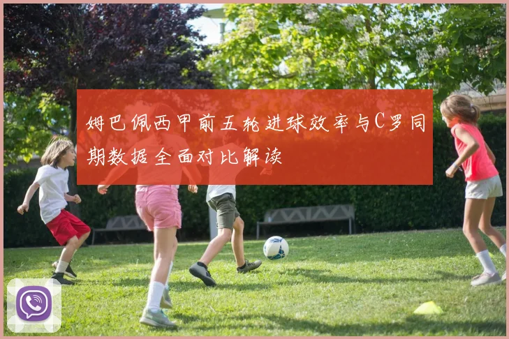 姆巴佩西甲前五轮进球效率与C罗同期数据全面对比解读