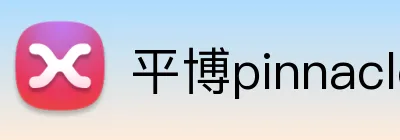 平博pinnacle官网首页 Logo